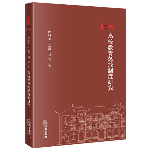 高校教育惩戒制度研究  陈赛金 孙帅梅 刘亮著   商品图0