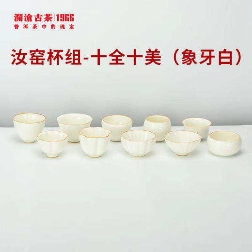 【积分兑换】【茶具】澜沧古茶汝窑杯组-十全十美10个/套（2色可选） 商品图3