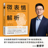 微表情解析：瞬间洞穿微表情之下的人心与情绪密码 商品缩略图1
