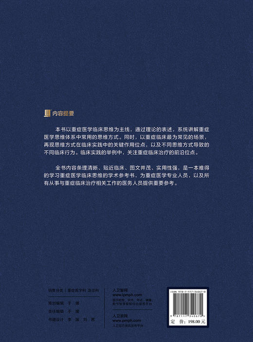 重症医学临床思维 刘大为 重症医学思维体系常用思维方式 临床思维及医学知识讲解 重症医学医务工作者必备案头书 人民卫生出版社 商品图4