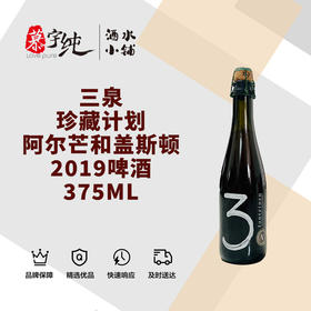 3泉珍藏计划阿尔芒和盖斯顿2019啤酒-375ML