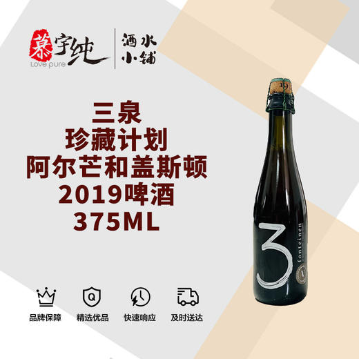 3泉珍藏计划阿尔芒和盖斯顿2019啤酒-375ML 商品图0