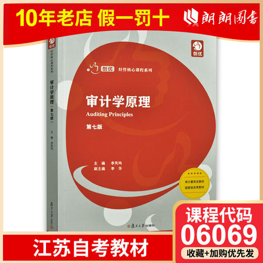 全新 江苏 自考 教材 06069审计学原理 第七版  李凤鸣 复旦大学出版社  商品图0