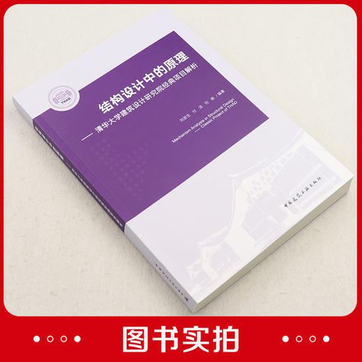 结构设计中的原理——清华大学建筑设计研究院经典项目解析 商品图1