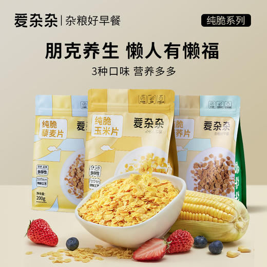 纯脆荞麦/玉米片 | 物理膨化技术 健康营养代餐 谷物脆片  方便快捷 甄选好原料 商品图2