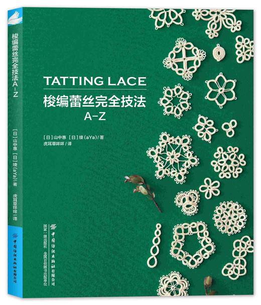 梭编蕾丝完全技法A-Z 商品图0