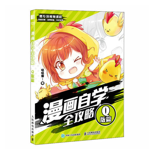 漫画自学全攻略 Q版篇 漫画基础教程书Q版二次元动漫绘画教程书q版漫画素描入门自学漫画手绘临摹画册漫画人物绘画 商品图1