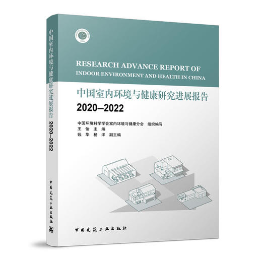 中国室内环境与健康研究进展报告（五册任选） 商品图0