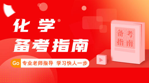 2024士官备考指南-化学 商品图0