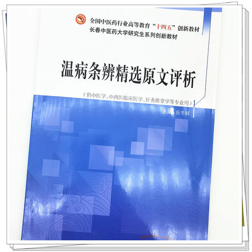温病条辨精选原文评析（十四五创新教材）岳冬辉 主编 中国中医药出版社 商品图3