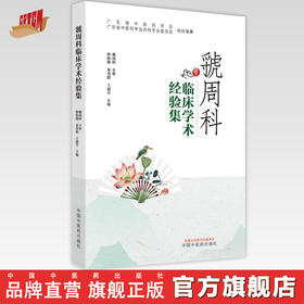 【出版社直销】虢周科临床学术经验集 林松俊 秦秀德 王建军 著 中国中医药出版社 广东省中医药学会书籍