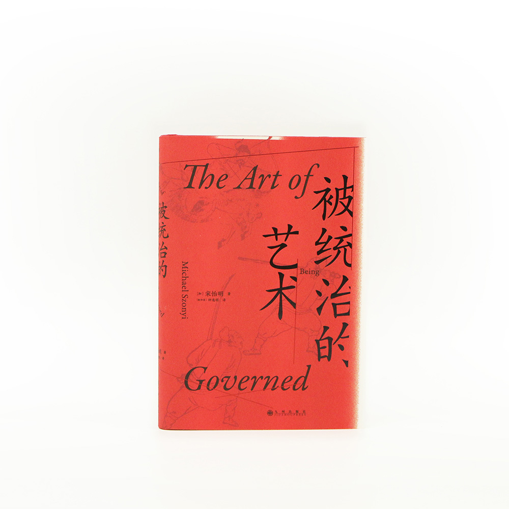 后浪正版 被统治的艺术 中华帝国晚期的日常政治