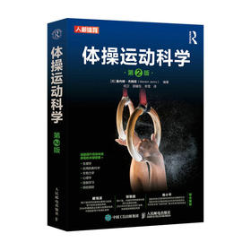 体操运动科学 第2版 体操运动的原理与实践