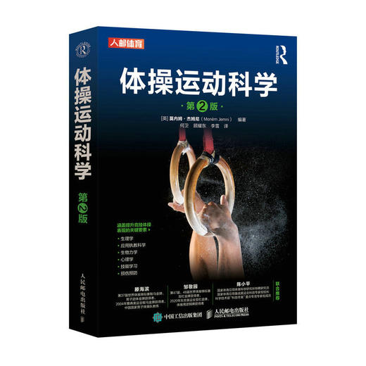 体操运动科学 第2版 体操运动的原理与实践 商品图0