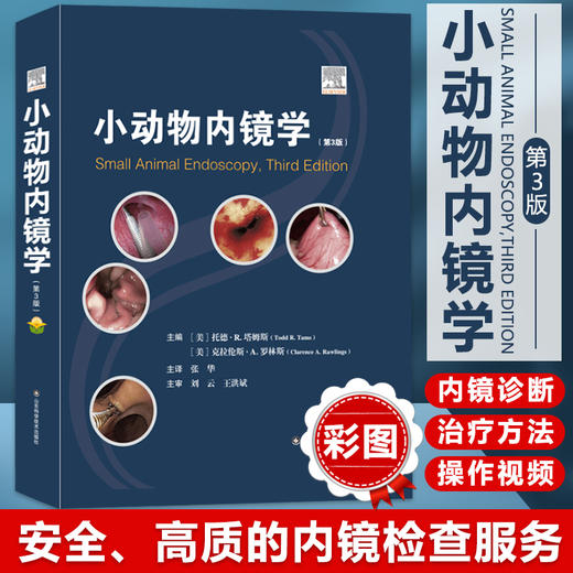 小动物内镜学（第3版） 商品图0