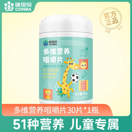 多维营养咀嚼片儿童（30片） 商品图0