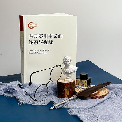 古典实用主义的线索与视域 国家社科基金后期资助项目 孙宁著 华东师范大学出版社 商品图1