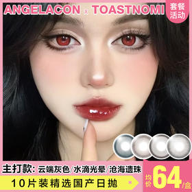 【本月活动】TOASTNOMI美瞳日抛活动，78/1盒,138/2盒