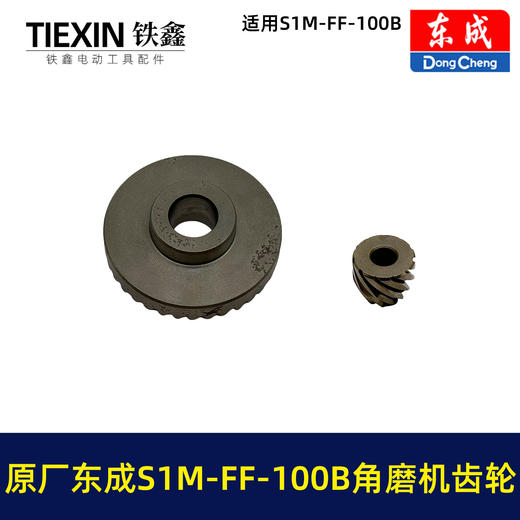 【货号03359】原厂东成SIM-FF-100B角磨机齿轮角磨机配件东成磨光机大小齿轮 商品图6