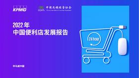 《2022中国便利店发展报告》：我国便利店渗透率较低，将迎来蓬勃发展期