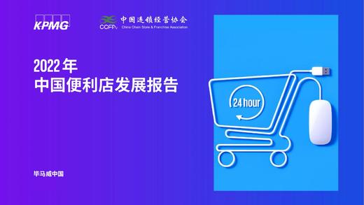 《2022中国便利店发展报告》：我国便利店渗透率较低，将迎来蓬勃发展期 商品图0