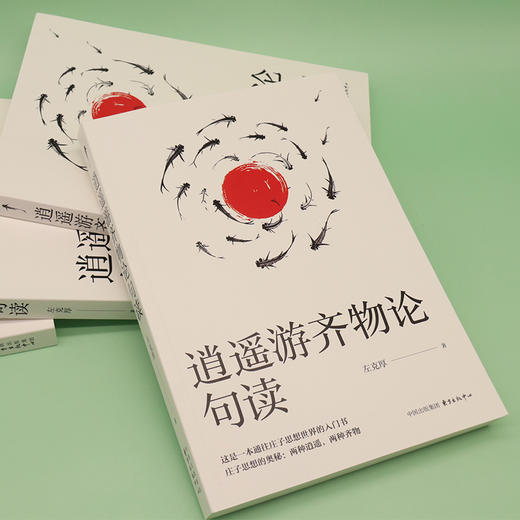 逍遥游齐物论句读   左克厚 商品图1