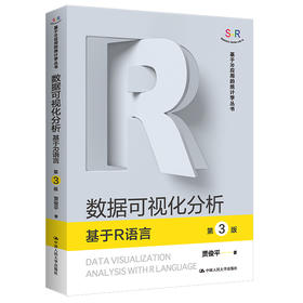 数据可视化分析——基于R语言(第3版)（基于R应用的统计学丛书）/ 贾俊平