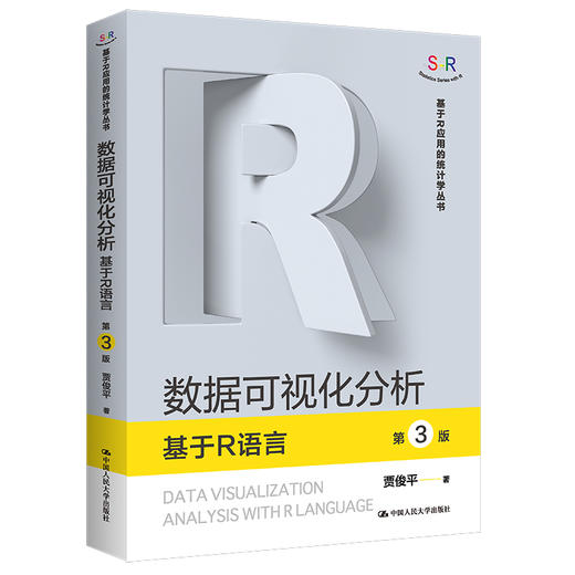 数据可视化分析——基于R语言(第3版)（基于R应用的统计学丛书）/ 贾俊平 商品图0