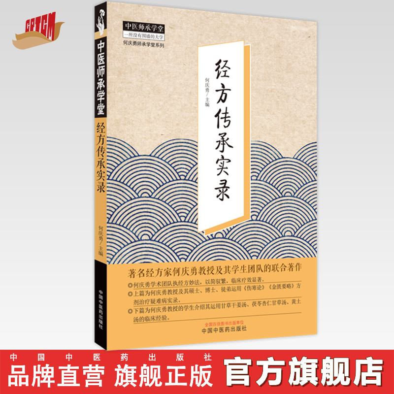 【出版社直销】经方传承实录 何庆勇 著 中国中医药出版社 中医师承学堂丛书  经方方剂学伤寒论金匮要略方剂治疗学书籍