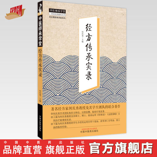 【出版社直销】经方传承实录 何庆勇 著 中国中医药出版社 中医师承学堂丛书  经方方剂学伤寒论金匮要略方剂治疗学书籍 商品图0