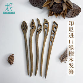 平衡小柅 印尼进口绿檀木发簪 天然原木 手工细做 优雅国风