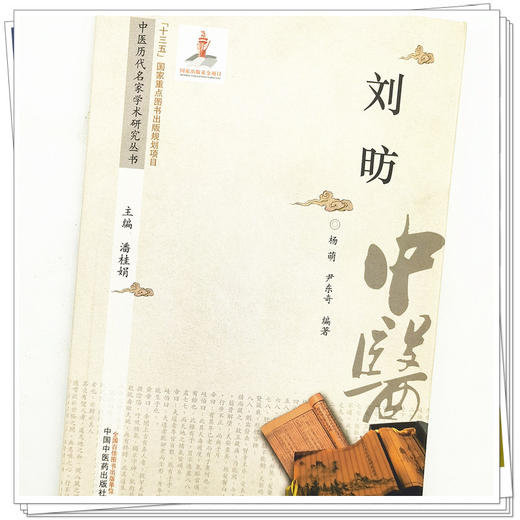 【出版社直销】刘昉（中医历代名家学术研究丛书） 杨萌 尹东奇 著 中国中医药出版社 名老中医经验集书籍 商品图4