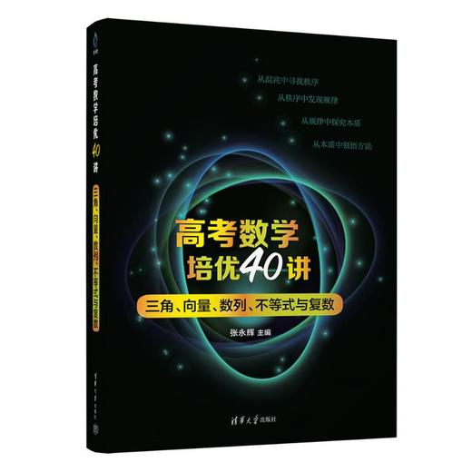 高考数学培优40讲 三角、向量、数列、不等式与复数  商品图0