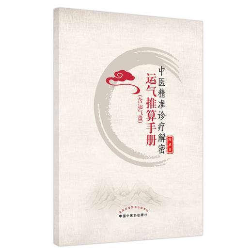 【出版社直销】中医精准诊疗解密运气推算手册（含运气盘） 陈斌 著 中国中医药出版社  中医运气推算看书籍 商品图5