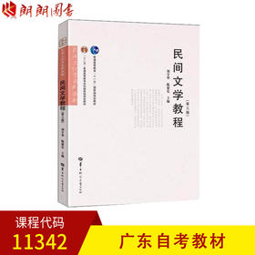 全新正版广东自考教材11342民间文学教程 第三版 刘守华 陈建宪主编 华中师范大学出版社 朗朗图书自考书店