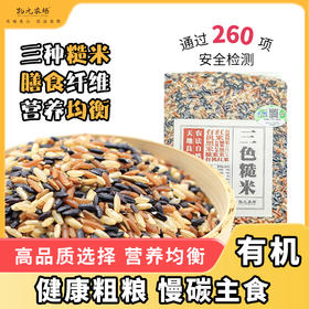 【包邮】【全胚芽有机三色糙米】有机杂粮 地道食材  科学配比 无农药化肥 不抛光不染色 350g/包