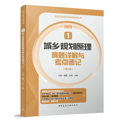 （任选） 全国注册城乡规划师考试用书（2023新版 ）真题详解与考点速记 商品图1