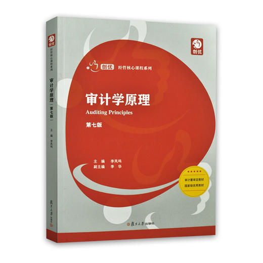 全新 江苏 自考 教材 06069审计学原理 第七版  李凤鸣 复旦大学出版社  商品图3