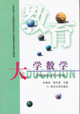 套装 全新正版江苏自考 28065 大学数学教材+自学辅导书 叶惟寅 周兴和 苏州大学出版社 朗朗图书自考书店