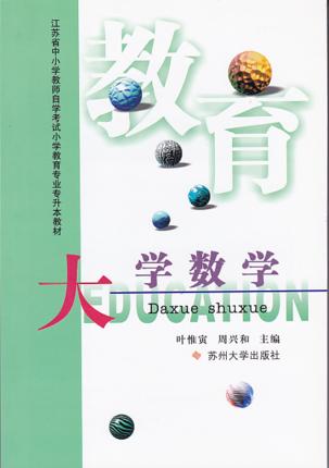 套装 全新正版江苏自考 28065 大学数学教材+自学辅导书 叶惟寅 周兴和 苏州大学出版社 朗朗图书自考书店 商品图0