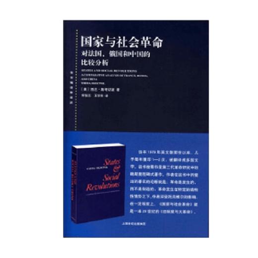 国家与社会革命 西达·斯考切波 著 政治军事 商品图0