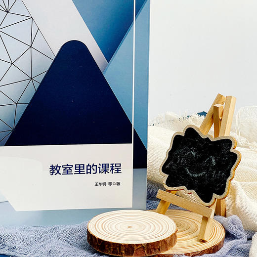 教室里的课程 王华月等著 课程育人新坐标丛书 商品图2