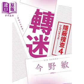 【中商原版】转迷 隐蔽搜查4 港台原版 今野敏 青空文化