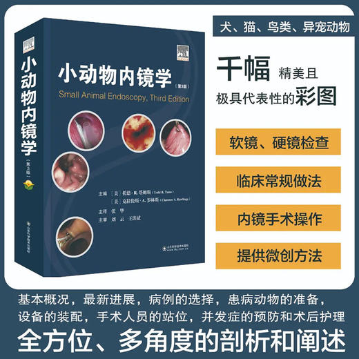 小动物内镜学（第3版） 商品图1