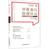 华夏基石管理评论第六十四辑 商品缩略图0