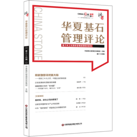 华夏基石管理评论第六十四辑