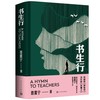 【签名本】《书生行》(著名出版人，阅读推广人聂震宁厚积薄发之作) 商品缩略图0