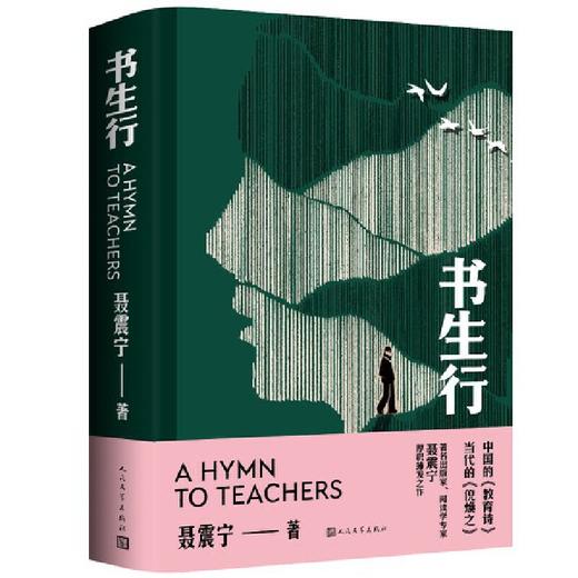 【签名本】《书生行》(著名出版人，阅读推广人聂震宁厚积薄发之作) 商品图0