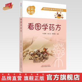 【出版社直销】看图学药方（全彩插图版）牛彦辉 杨扬 欧阳斌 著 看图学中医中药系列教材中国中医药出版社中药学图片图谱书籍