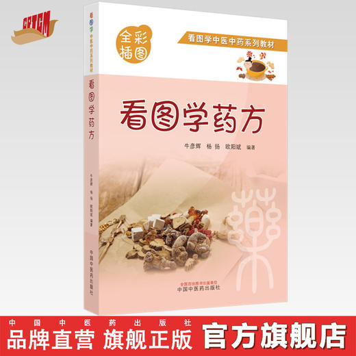 【出版社直销】看图学药方（全彩插图版）牛彦辉 杨扬 欧阳斌 著 看图学中医中药系列教材中国中医药出版社中药学图片图谱书籍 商品图0